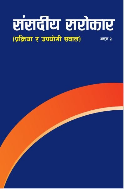 संसदीय सराेकार - प्रक्रिया र उपयाेगी सवाल अङ्क २