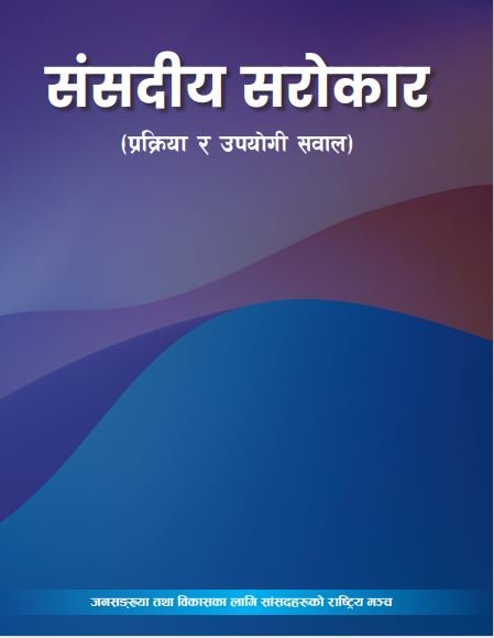 संसदीय सराेकार - प्रक्रिया र उपयाेगी सवाल  अङ्क १